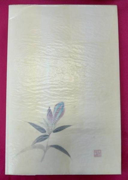 樺山常子集(樺山梅子・佐々木信綱編) / 古本、中古本、古書籍の通販は