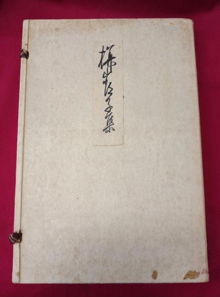 樺山常子集(樺山梅子・佐々木信綱編) / 古本、中古本、古書籍の通販は