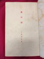 画行脚