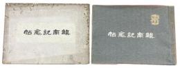鎮南記念帖