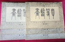 中等臨画