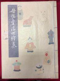 母性愛浮世絵集