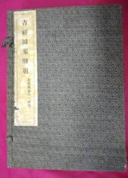吉祥図案解題