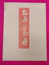放庵花鳥冊