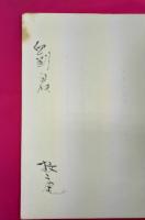 放庵花鳥冊