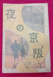 夜の京阪　文藝界定期増刊博覧会紀念