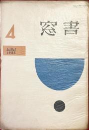 書窓　第1巻・第4号（通巻第4号）