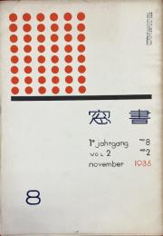 書窓　第2巻・第2号（通巻第8号）