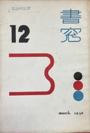 書窓　第2巻・第6号（通巻第12号）