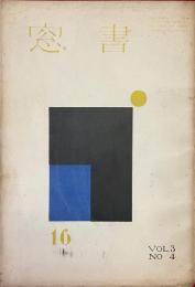 書窓　第3巻・第4号（通巻第16号）