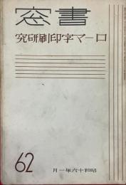 書窓　第10巻・第6号（通巻第62号）