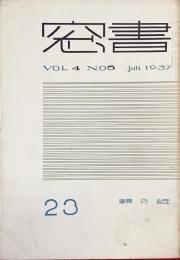書窓　第4巻・第5号（通巻第23号）