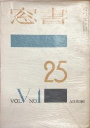 書窓　第5巻・第1号（通巻第25号）