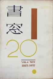 書窓　第4巻・第2号（通巻第20号）