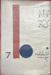 書窓　第2巻・第1号（通巻第7号）