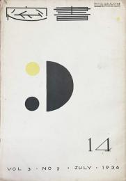 書窓　第3巻・第2号（通巻第14号）