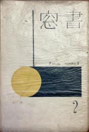書窓　第1巻・第2号（通巻第2号）