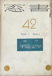 書窓　第7巻・第4号（通巻第42号）