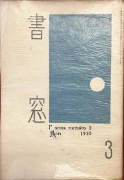 書窓　第1巻・第3号（通巻3号）