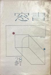 書窓　第5巻・第4号（通巻28号）