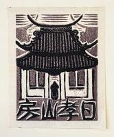 書窓　第5巻・第4号（通巻28号）