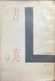 書窓　第2巻・第3号（通巻第9号）