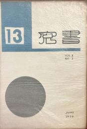 書窓　第2巻・第3号（通巻第13号）