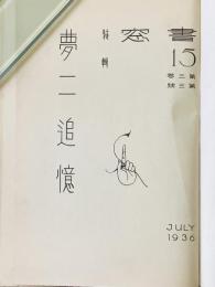 書窓　第3巻・第3号（通巻第15号）　表紙欠