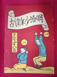 明治少年懐古