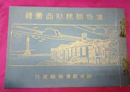 博物館陳列品図譜