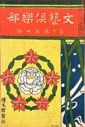 文藝倶楽部　第十巻　第七号