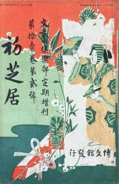 文藝倶楽部　初芝居　第十一巻　第二号