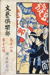 文藝倶楽部　第十一巻　第十六号