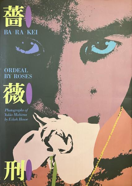 薔薇刑 BA・RA・KEI 英語復刻版(細江英公) / 古本、中古本、古書籍の