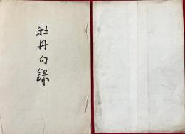 牡丹句録