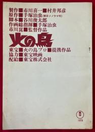 映画台本　市川崑監督作品「火の鳥」