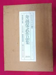 舟越保武作品集　