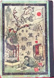 児童学芸万物独稽古