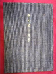 草木染手織抄