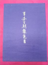 平安王朝襲色目