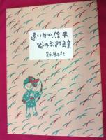 遠い日の絵本　谷内六郎画集