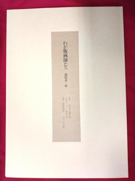 飛鳥白鳳の古瓦(奈良国立博物館編) / 一誠堂書店 / 古本、中古本