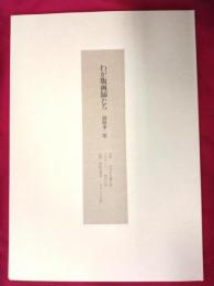 わが版画師たち　オリジナル版画3葉