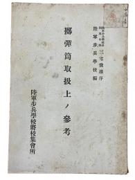 擲弾筒取扱上ノ参考