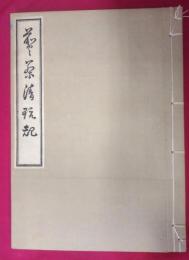 煎茶清玩規