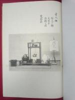 煎茶清玩規