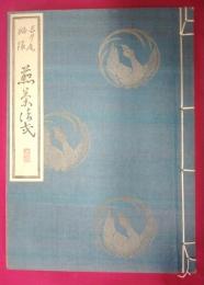 花月庵秘録　煎茶法式