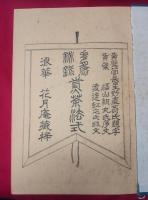 花月庵秘録　煎茶法式