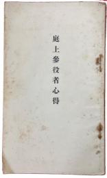庭上参役者心得
