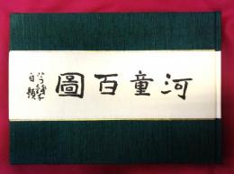 河童百図